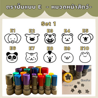 ตรายางหมึกในตัว ปั๊มบัตรสะสมแต้ม ตราปั๊มลายหน้าสัตว์