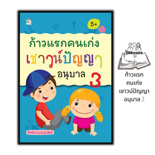 หนังสือ ก้าวแรกคนเก่งเชาวน์ปัญญา อนุบาล 3 : หนังสือเด็ก เสริมเชาวน์ปัญญา เสริมทักษะเด็ก แบบฝึกทักษะ คู่มือเรียนอนุบาล