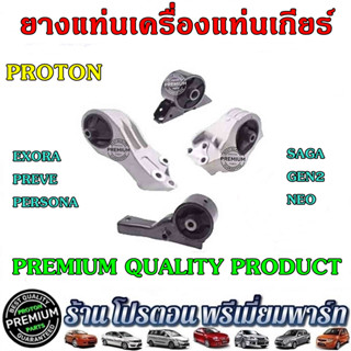 PROTON ยางแท่นเครื่องแท่นเกียร์ Proton Premium Quality Preve Persona Savvy Neo Gen2 Saga