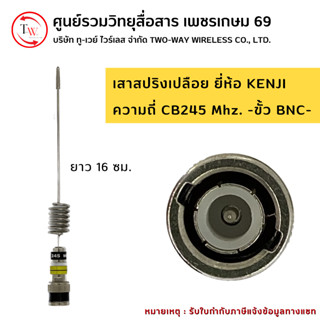 เสาสปริงเปลือย ขั้ว BNC ยี่ห้อ KENJI ย่าน 245 MHz