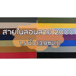 (ยกม้วน) สายไนลอนลาย2000 ขนาด 1.5นิ้ว (3.8ซม.)  สายเนื้อไนลอน สำหรับทำสายกระเป๋า/รองเท้า