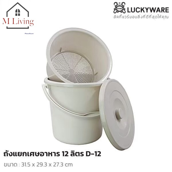 M Living ถังแยกเศษอาหาร ถังทิ้งเศษอาหาร มีที่กรองเศษอาหาร พลาสติก Keyway 7/12 ลิตร