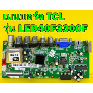 เมนบอร์ด TCL รุ่น LED40F3300F พาร์ท 40-MS82T0-MAA2XG ของแท้ถอด มือ2 เทสไห้แล้ว