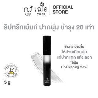 CHER Baby Lip Treatment เฌอ ลิปบำรุงริมฝีปาก