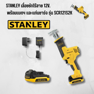 STANLEY ชุดเลื่อยชักไร้สาย 12โวลต์ แบตเตอรี่ 1.5Ah รุ่น SCR121S2K-B1