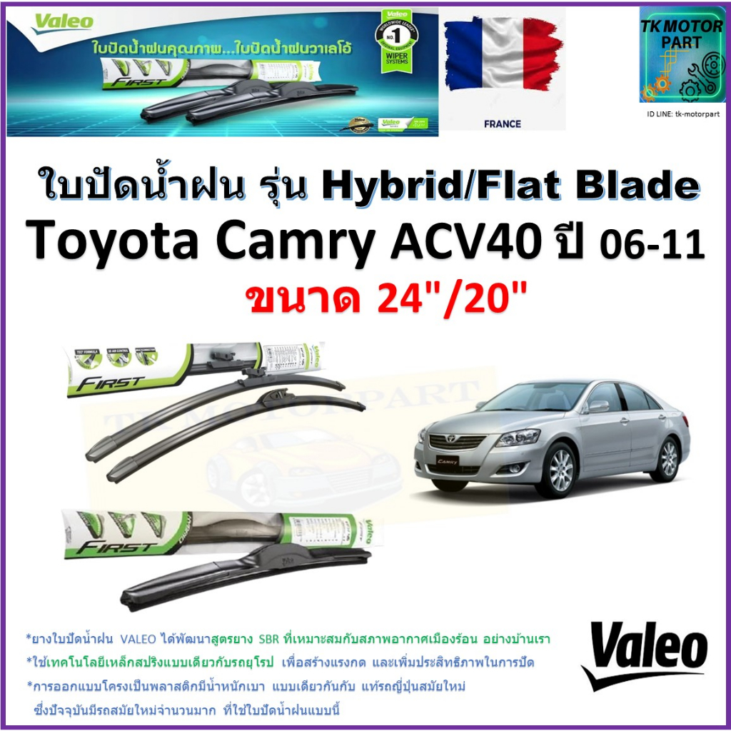 ใบปัดน้ำฝน โตโยต้า คัมรี่,Toyota Camry ACV40 ปี06-11 ยี่ห้อ Valeo รุ่นไฮบริดและก้านยาง ขนาด24"กับ20"