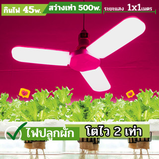 พร้อมส่ง หลอดไฟปลูกผักไฮโดรโปนิกส์ ใบพัด3แฉก 45W led grow light ขั้วE27 hydroponics สวนผักออแกนิค ประหยัดไฟ ไฟปลูกพืช