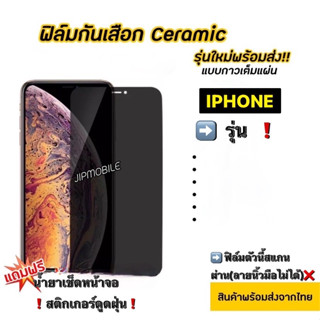 ฟิล์ม CERAMIC ด้านกันมอง สำหรับ IPhone - 6 6+ 7 7+ 8 8+ X XR 11 12 12pro 12promax 13 14 14pro 14promax