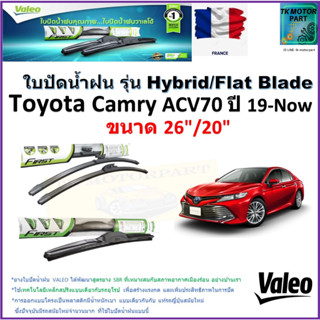 ใบปัดน้ำฝน โตโยต้า คัมรี่,Toyota Camry ACV70 ปี 19-Now ยี่ห้อ Valeo รุ่นไฮบริดและ ก้านยาง ขนาด 26" กับ 20" มีเก็บปลายทาง