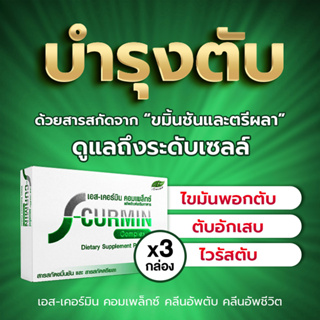 S-Curmin Complex เอส-เคอร์มิน คอมเพล็กซ์ 3 กล่อง สมุนไพรขมิ้นชัน ตรีผลา ช่วยล้างสารพิษในตับ