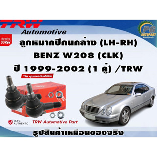 ชุดช่วงล่าง BENZ W208 (CLK) ปี 1999-2002  / TRW