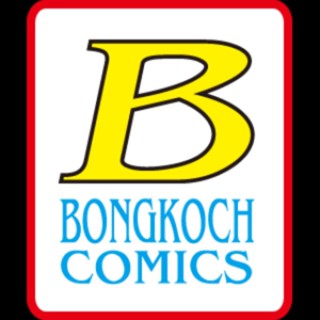 รวมการ์ตูนBongkoch1-10จบ