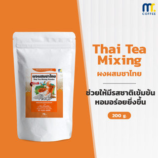 ผงผสมชาไทย Thaitea mixing By Mistercoffee ชาไทยคุณภาพ หอมหวานมัน เข้มข้นได้รสใบชาไทยแท้ ขนาด 200 กรัม