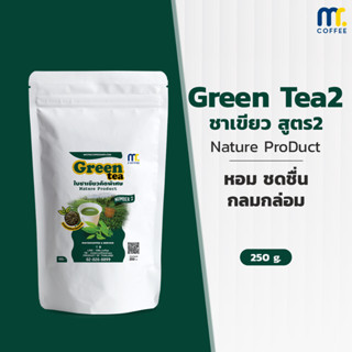 ใบชาเขียวคัดพิเศษ สูตร 2 Greentea By Mistercoffee ใบชาเขียวคัดพิเศษ ได้รสชาติชาเขียว ที่เป็นเอกลักษณ์ ขนาด 250 กรัม