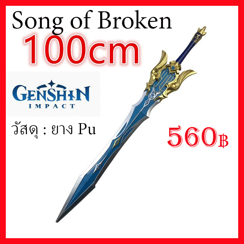 พร้อมส่งจากไทย ดาบเกนชิน Song of Broken Pines พร๊อพคอสเพลย์ Genshin Impact Sword blade prop cosplay