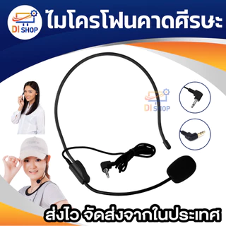 ไมโครโฟนคาดศีรษะ หัวไมค์แบบคอนเดนเซอร์อย่างดี ดูดเสียงดีกว่าแน่นอน mono / stereo