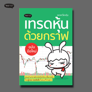 (แถมปกฟรี!) เทรดหุ้นด้วยกราฟ ฉบับมือใหม่