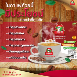 กาแฟ สว คอฟฟี่ พลัส 28 กาแฟเพื่อสุขภาพ กาแฟสมุนไพร ไม่ใส่น้ำตาล ( 9 กล่อง แถมฟรี กาแฟ สว 5 ซอง )