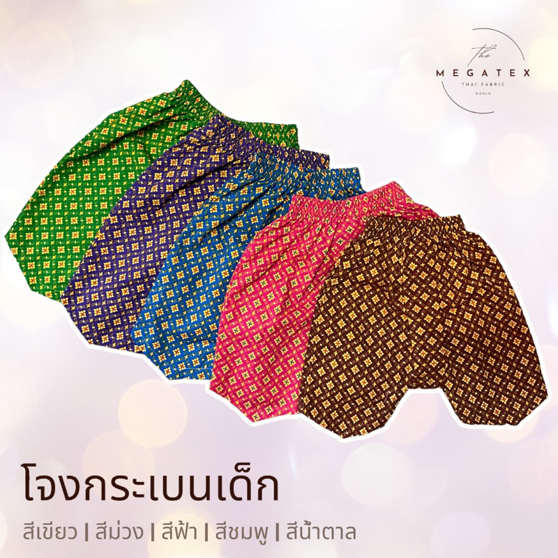โจงกระเบนเด็ก ผ้าคอตตอนลายไทย T0015