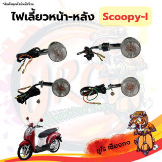 ไฟเลี้ยวหน้า-หลัง Scoopyi