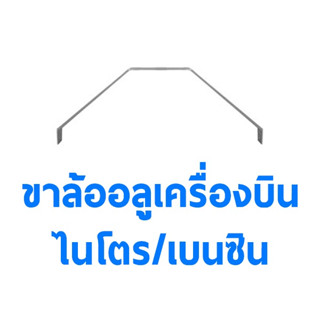 ขาล้ออลูมิเนียม ไนโตร/เบนซิน (มีหลายแบบ) ขาล้อเครื่องบินบังคับ DIY D.I.Y RC