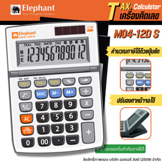 เครื่องคิดเลขตราช้าง รุ่น M04-12D S จำนวน 1เครื่อง