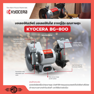 มอเตอร์หินไฟ KYOCERA เครื่องเจียร์ ตั้งโต๊ะ หินเจียร์ ขนาด 8 นิ้ว (370 วัตต์) รุ่น BG-800