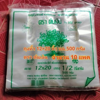 ถุงหิ้ว 12×20 ตราต้นเงิน 10 แพค(5กก.)