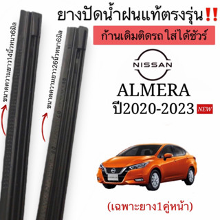 ยางปัดน้ำฝนแท้ตรงรุ่นNissan Almera รถปี2020-2023ก้านปัดเดิมๆริดรถใส่ได้ชัวร์100%