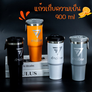 แก้วก้าวไกล (900 ml) สกรีนลายก้าวไกล แก้วเก็บความเย็น แก้วเยติ เก็บความเย็น-ความร้อน