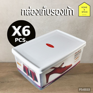 กล่องรองเท้า กล่องใส่รองเท้า มีรูระบายอากาศ รุ่น P5-0033 (แพ็ค 6 ชิ้น)