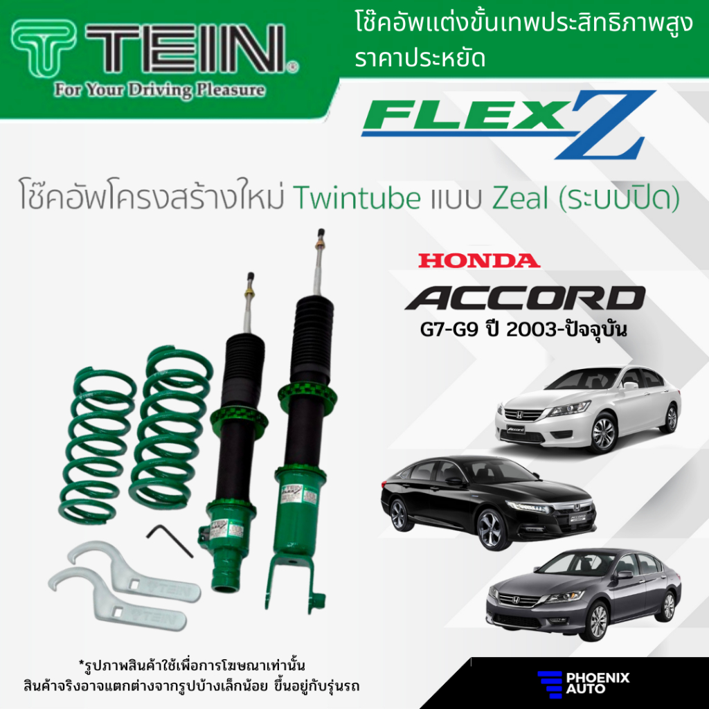 TEIN FLEX Z , STREET ADVANCE Z โช๊คอัพสตรัทปรับเกลียว สำหรับ Honda Accord ปี 2002-ปัจจุบัน (ปรับนุ่ม