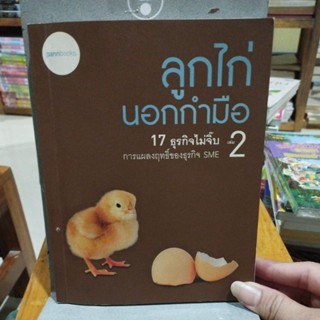 ลูกไก่นอกกำมือ 17 ธุรกิจไม่จิ๊บเล่ม 2