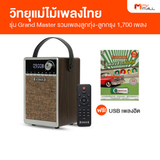 [พร้อมของแถม] วิทยุแม่ไม้เพลงไทย รุ่น Grand Master รวมเพลงระดับตำนาน 1,700 เพลง รวมเพลงต้นฉบับทั้งลูกทุ่ง-ลูกกรุง