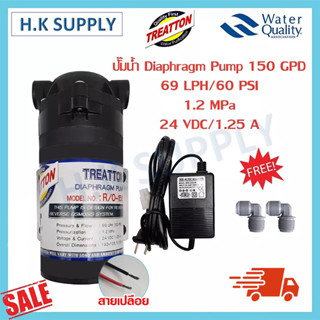 ปั๊มน้ำ Treatton Diaphragm Pump RO 150 GPD ปั๊มอัดเมมเบรน แถม หม้อแปลง 24V ข้อต่อ 2 หุน Unipure Uni pure