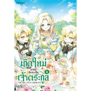 พร้อมหนังสือส่ง  #เกิดใหม่ชาตินี้ ฉันจะเป็นเจ้าตระกูล ล.4 #คิมโรอา #Peony Publishing #booksforfun