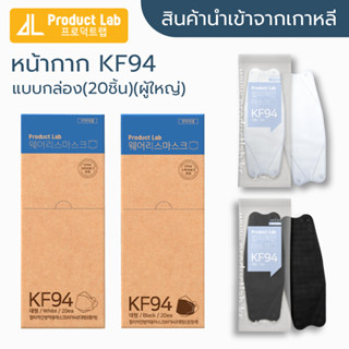 [พร้อมส่ง] แมสเกาหลี Product Lab สีขาว/ดำ KF94 นำเข้าจากเกาหลีแท้ 💯 แบบกล่อง 20 ชิ้น หน้ากากอนามัยผู้ใหญ่