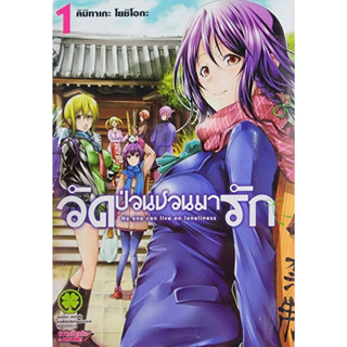 (พร้อมส่ง) วัดป่วนชวนมารัก(MG)  เล่ม 1-5   มือ1ในซีล   (ขายชุด)