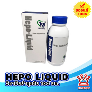 Hepo liquid วิตามินบำรุงตับสำหรับสุนัขและแมว