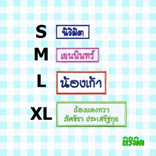 🌈ตัวรีดป้ายชื่อ - สี่เหลี่ยม นิริมิต