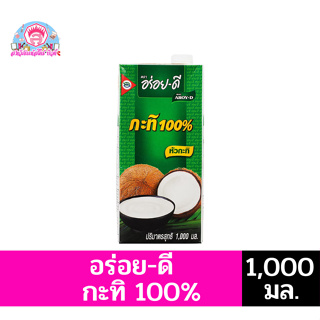 อร่อย-ดี กะทิ 100% (ขนาด 1,000 มล.)