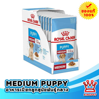 Royal canin Medium PUPPY WET อาหารเปียกสำหรับสุนัขพันธุ์กลาง บรรจุ 10 ซอง