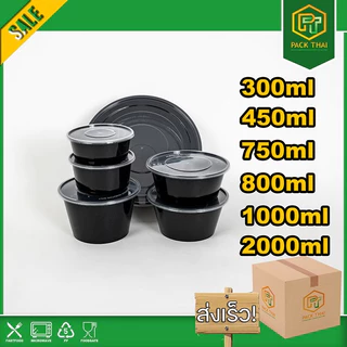 (แพ็ค 50 ชุด) /ถ้วยใส่อาหาร PP เข้าไมโครเวฟได้ 300-1000ml กล่องอาหารพลาสติก ฝาปิดแน่น ใส/ดำ
