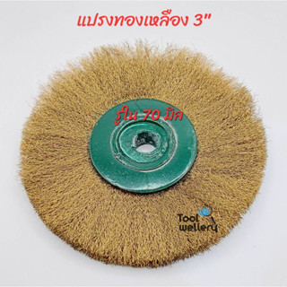 แปรงทองเหลือง 3 นิ้ว แปรงลวดทองเหลือง