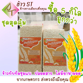 มีโค้ดลด ฿20 🌾ชุดสุดคุ้ม ข้าวขาวลดไขมันอุดตัน ข้าวทับทิมชุมแพ ข้าวใหม่ 100% เกษตรปลอดภัย จำนวน 5 แพ็คๆ ละ 1 กิโลกรัม 🌾