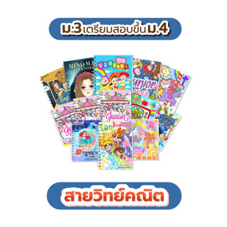 ไฟล์ E-Book เซ็ตชีทสรุป ม.3 เตรียมสอบขึ้นม.4 #สายวิทย์คณิต