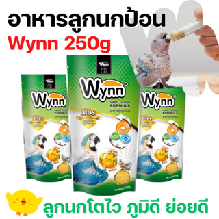 ถูกที่สุด อาหารนกลูกป้อน Wynn 250g. สำหรับนกทุกชนิด.