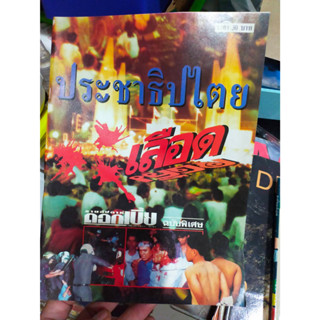 หนังสือ ประชาธปไตยเลือด โดยดอกเบี้ยรายสัปดาห์ ฉบับพิเศษ