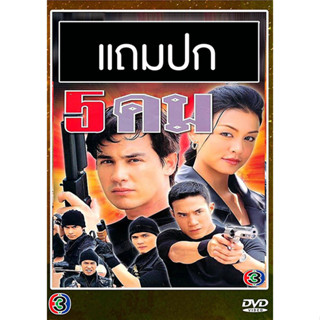 ดีวีดีละครไทยเก่า 5 คม (ปี 2545) (วิลลี่ แมคอินทอช - สุนิสา เจทท์) (แถมปก)