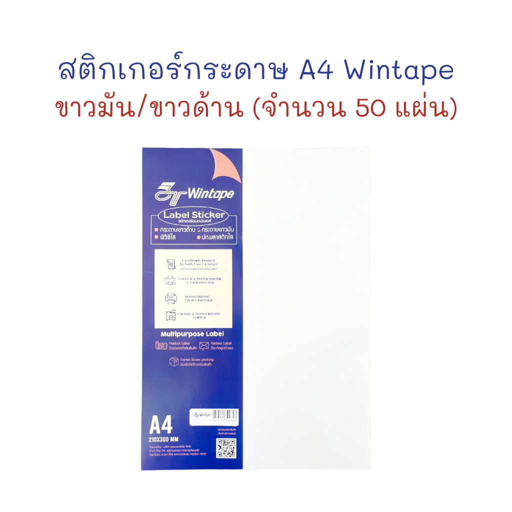 สติกเกอร์ สติ๊กเกอร์ กระดาษสติ๊กเกอร์ Sticker A4 ขาวด้าน / ขาวมัน บรรจุ 50 แผ่น Wintape